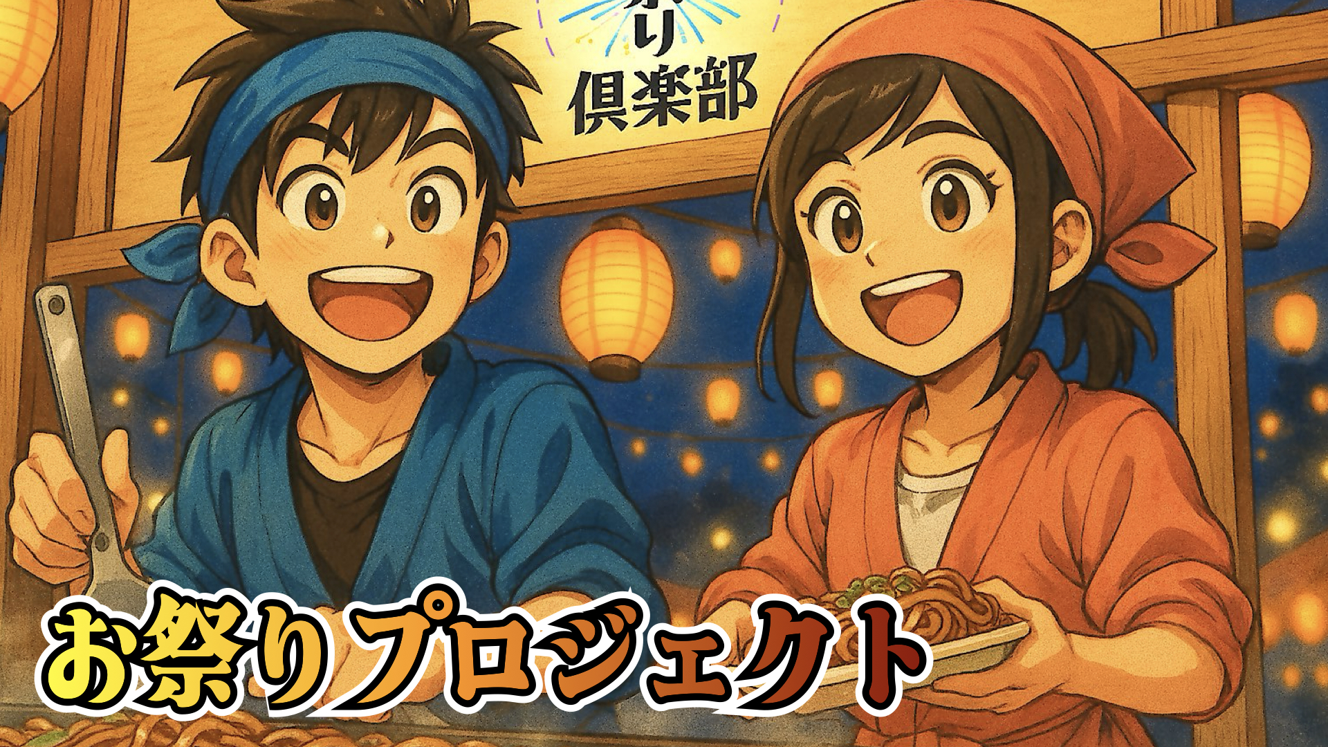 お祭りプロジェクト