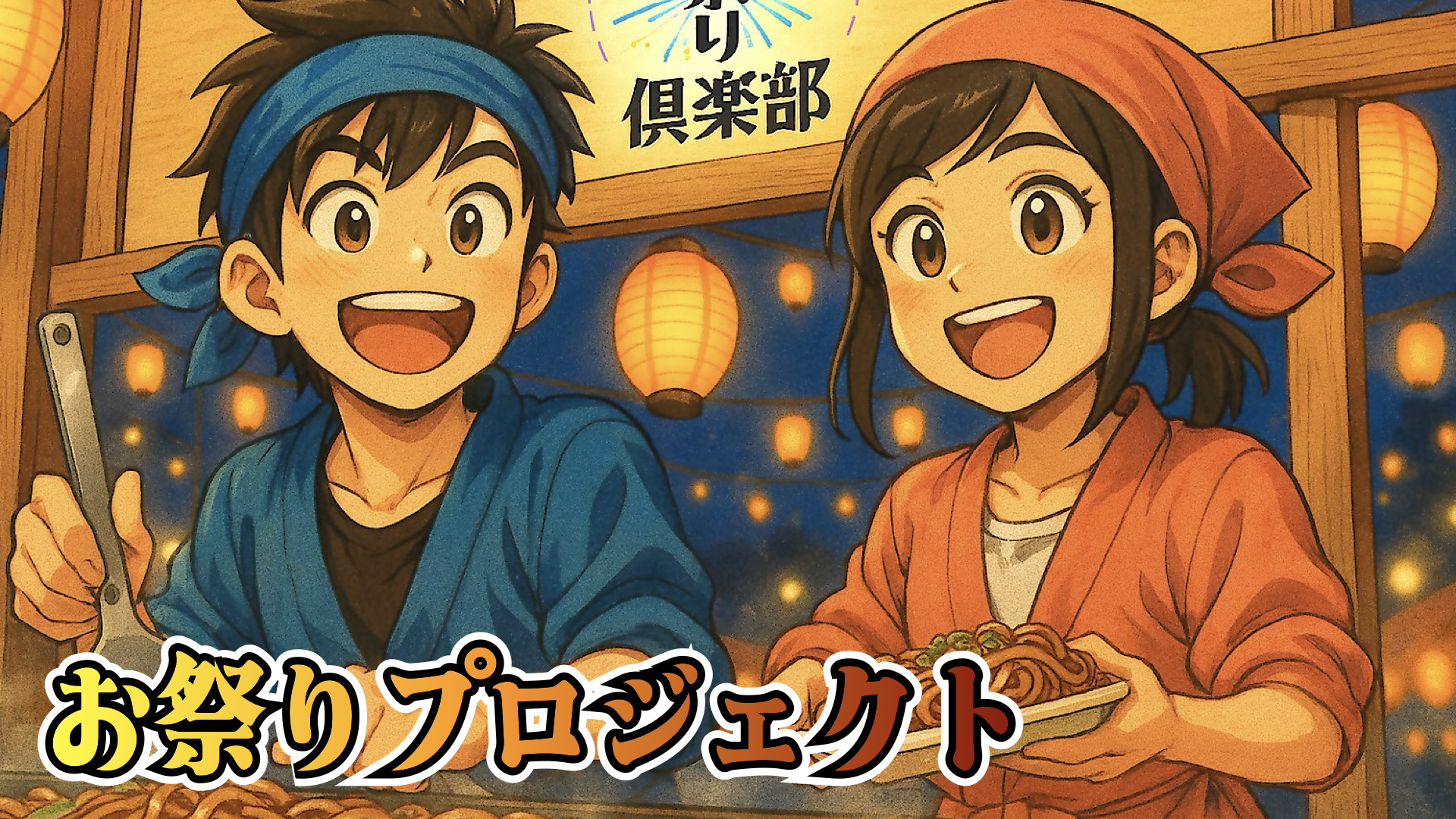 お祭りプロジェクト