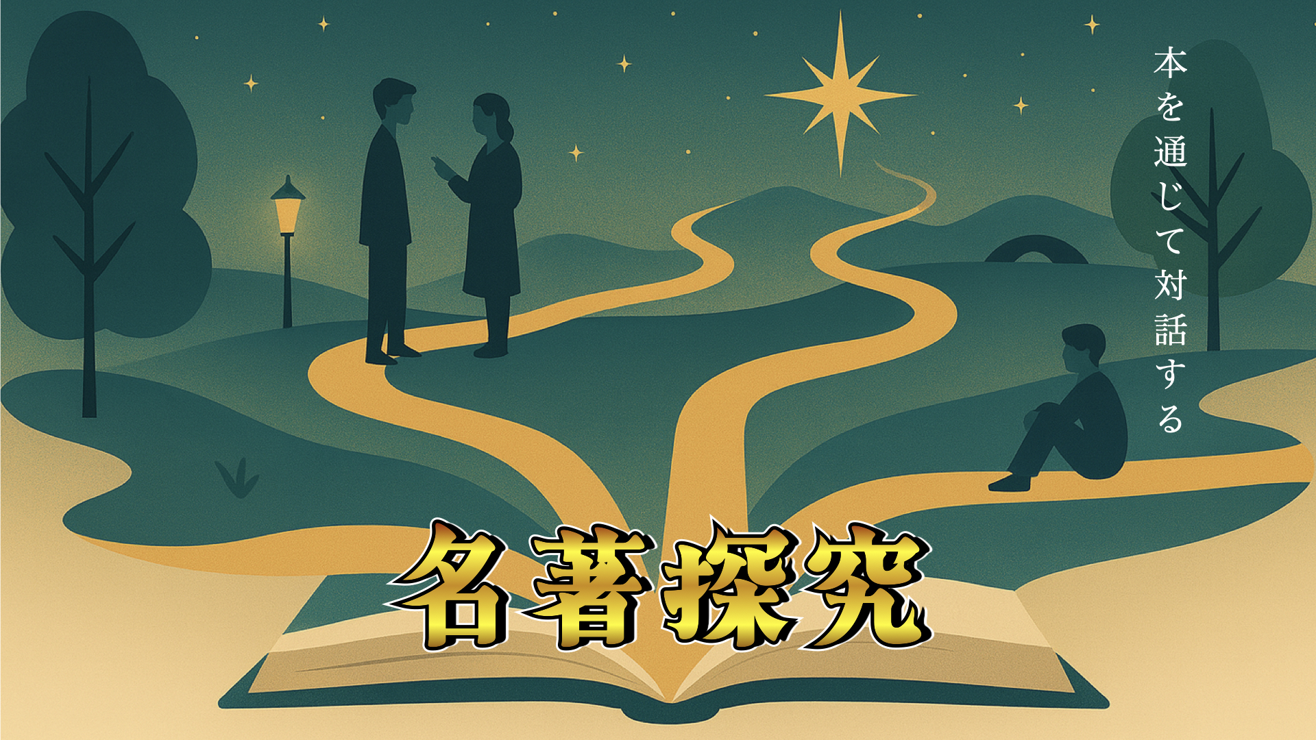 名著探究 メインビジュアル