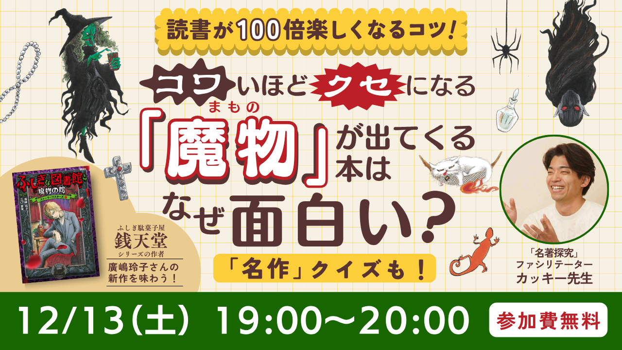 コワいほどクセになる　「魔物」が出てくる本はなぜ面白い？