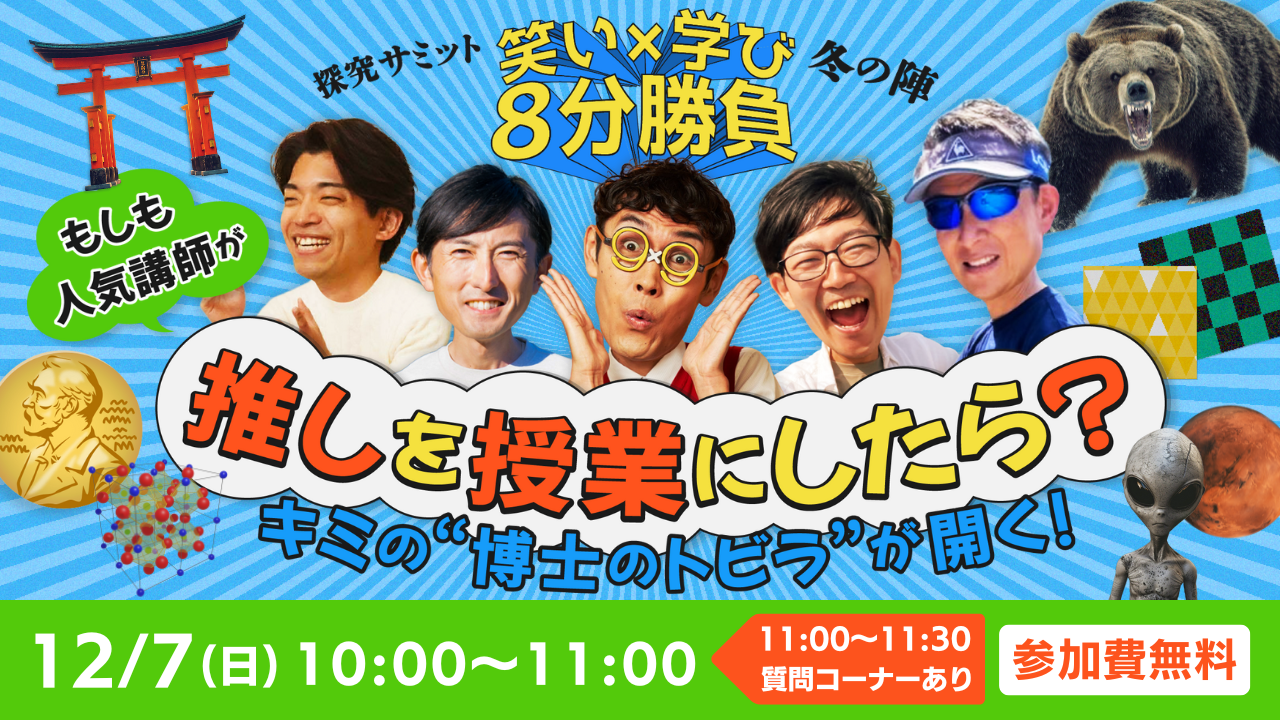 探究サミット 笑い×学び 冬の陣